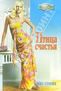 Птица счастья - Алекс Стрейн