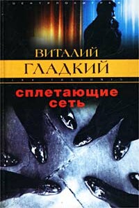 Сплетающие сеть - Виталий Дмитриевич Гладкий