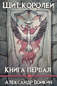 Щит Королей. Книга первая - Александр Андреевич Войкин