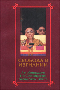 Свобода в изгнании. Автобиография Его Святейшества Далай-ламы Тибета. - Тензин Гьяцо