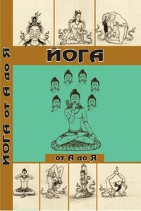 Йога от А до Я: практика асан с позиции Аюрведы - Давид Фроули