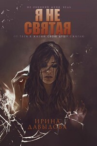 Я не святая - Ирина Сергеевна Давыдова