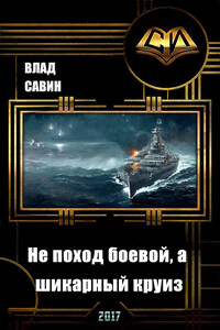 Не поход боевой, а шикарный круиз - Владислав Олегович Савин