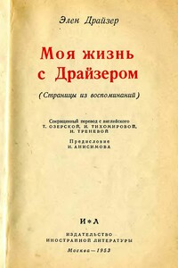 Моя жизнь с Драйзером - Элен Драйзер