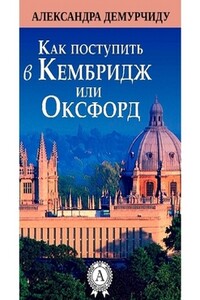 Как поступить в Кембридж или Оксфорд - Александра Демурчиду