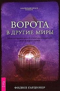 Дорога в другие миры - Филип Гардинер