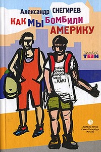 Как мы бомбили Америку - Александр Снегирев