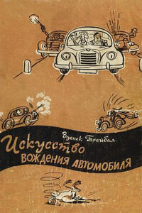 Искусство вождения автомобиля [с иллюстрациями] - Зденек Трейбал