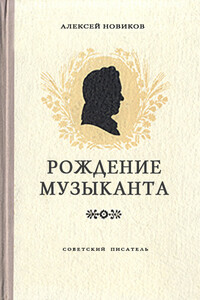 Рождение музыканта - Алексей Никандрович Новиков