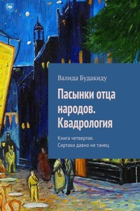 Пасынки отца народов. Квадрология. Книга четвертая. Сиртаки давно не танец - Валида Анастасовна Будакиду