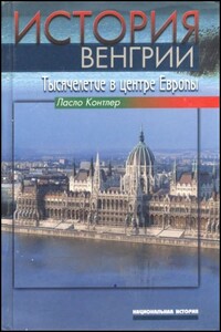 История Венгрии. Тысячелетие в центре Европы - Ласло Контлер