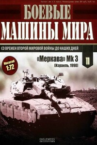 Боевые машины мира, 2014 № 11 - Журнал «Боевые машины мира»