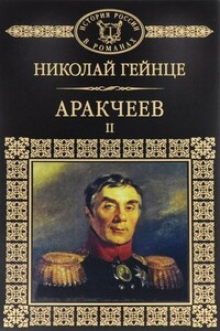 Аракчеев II - Николай Эдуардович Гейнце