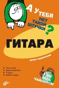 Гитара - Игорь В Рыбинский