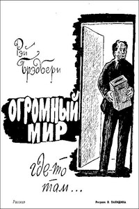 Огромный мир где-то там... - Рэй Брэдбери