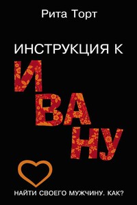 Инструкция к Ивану - Рита Торт