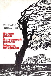 Полая вода. На тесной земле. Жизнь впереди - Михаил Андреевич Никулин