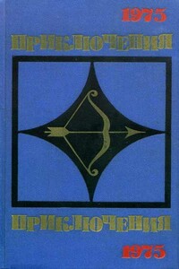 Приключения 1975 - Владимир Евгеньевич Караханов