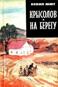 Крысолов. На берегу - Невил Шют