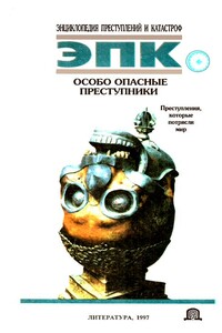 Особо опасные преступники: Преступления, которые потрясли мир - Коллектив Авторов