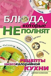 Блюда, которые не полнят. Рецепты низкокалорийной кухни - Ольга Николаевна Трюхан