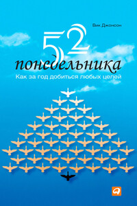 52 понедельника. Как за год добиться любых целей - Вик Джонсон