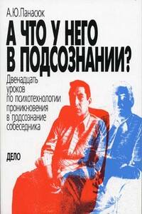 А что у него в подсознании - Александр Юрьевич Панасюк