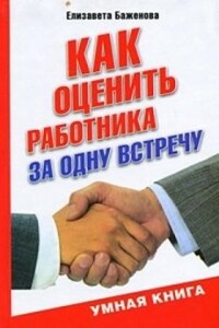 Как оценить работника за одну встречу - Елизавета Викторовна Баженова