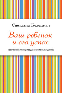 Ваш ребенок и его успех - Светлана Владимировна Белецкая