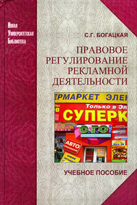 Правовое регулирование рекламной деятельности - Софья Германовна Богацкая