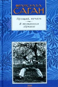 Прощай, печаль - Франсуаза Саган