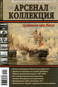 Арсенал-Коллекция, 2015 № 07 (37) - Журнал «Арсенал-Коллекция»