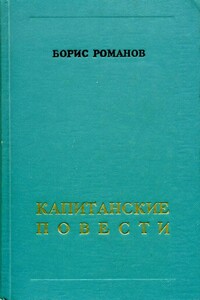 Капитанские повести - Борис Степанович Романов