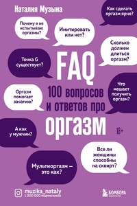 FAQ. 100 вопросов и ответов про оргазм - Наталия Александровна Музыка