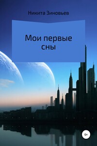 Мои первые сны - Никита Зиновьев