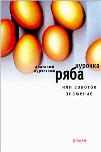 Курочка ряба, или Золотое знамение - Анатолий Николаевич Курчаткин