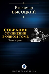 Собрание сочинений в одном томе - Владимир Семенович Высоцкий