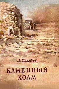 Каменный холм - Леонид Дмитриевич Платов