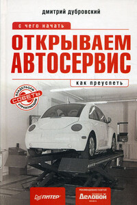 Открываем автосервис: с чего начать, как преуспеть - Дмитрий Алексеевич Дубровский