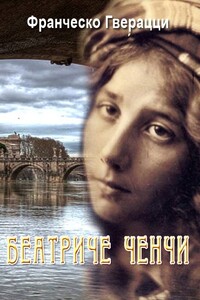 Беатриче Ченчи - Франческо Доменико Гверрацци