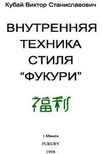 Внутренняя техника стиля «Фукури» - Виктор Станиславович Кубай