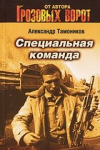 Специальная команда - Александр Александрович Тамоников