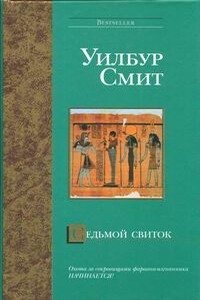 Седьмой свиток - Уилбур Смит