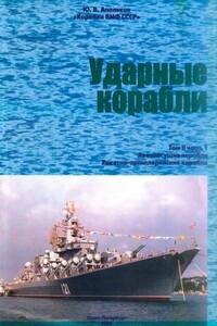 Ударные корабли. Часть 1 - Юрий Валентинович Апальков