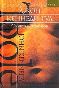 Сговор остолопов - Джон Кеннеди Тул