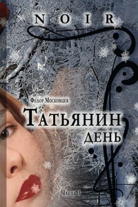 Татьянин день - Федор Московцев