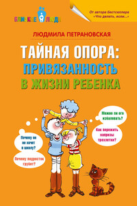 Тайная опора. Привязанность в жизни ребенка - Людмила Владимировна Петрановская