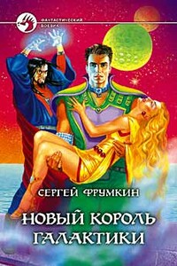 Новый Король Галактики - Сергей Аркадьевич Фрумкин