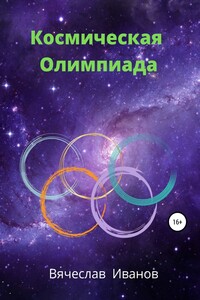 Космическая Олимпиада - Вячеслав Радикович Иванов