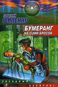 Бумеранг на один бросок - Евгений Иванович Филенко